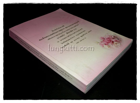 อนุสรณ์พระราชทานเพลิงศพ นางสมใจ เพียรเลิศ บ.ม. 9