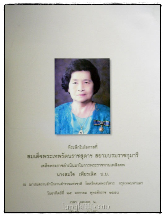 อนุสรณ์พระราชทานเพลิงศพ นางสมใจ เพียรเลิศ บ.ม. 1