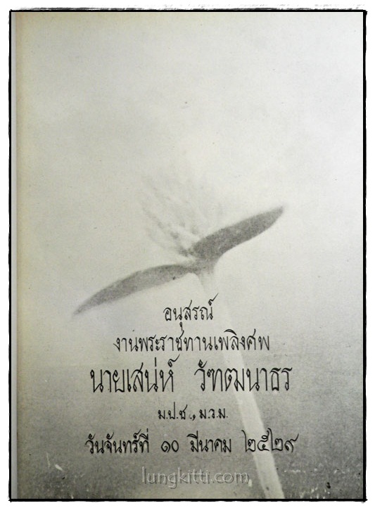 อนุสรณ์งานพระราชทานเพลิงศพ นายเสน่ห์ วัฑฒนาธร 1