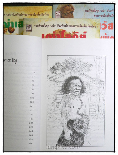 รวมเรื่องสั้นชุด เฒ่า (4 เล่ม) / มนัส จรรยงค์ 3
