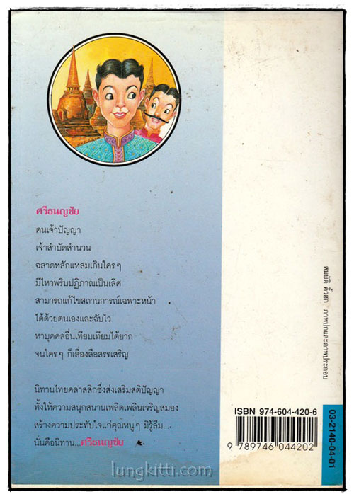 ศรีธนญชัย 1