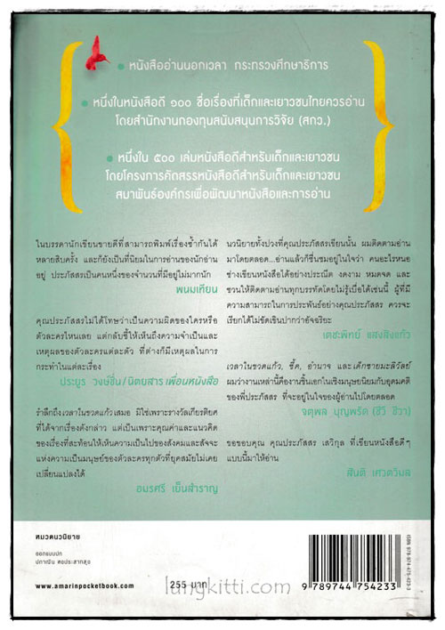 เวลาในขวดแก้ว / ประภัสสร เสวิกุล 1