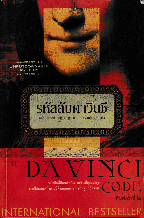 รหัสลับดาวินชี (The Da Vinci Code)/ แดน บราวน์