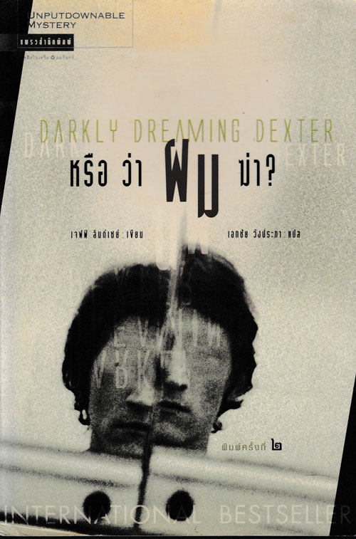 หรือว่าผมฆ่า (Darkly Dreaming Dexter)