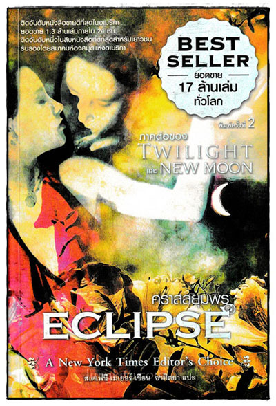 แวมไพร์ทไวไลท์ (5 เล่มจบ) 5