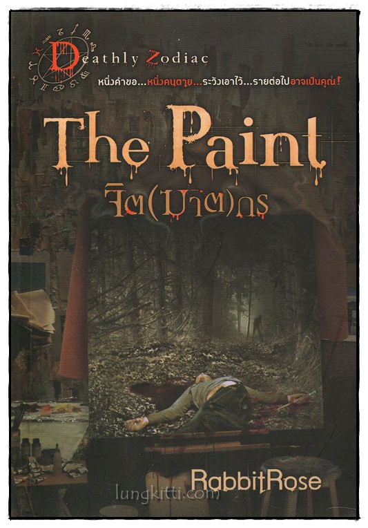 จิต(ฆาต)กร (The Paint)