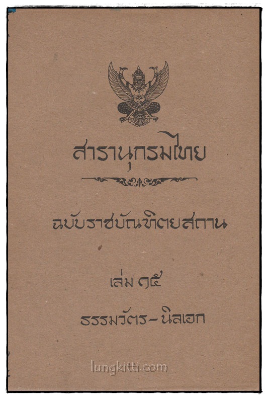 สารานุกรมไทย ฉบับราชบัณฑิตยสถาน เล่ม 15 ธรรมวัตร – นิลเอก