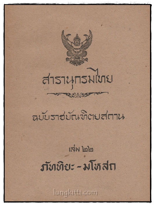 สารานุกรมไทย ฉบับราชบัณฑิตยสถาน เล่ม 22 (ภัททิยะ – มโหสถ)