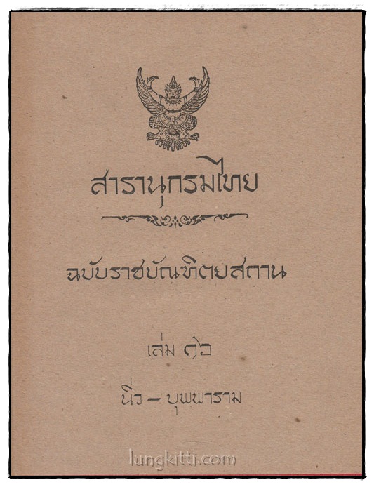สารานุกรมไทย ฉบับราชบัณฑิตยสถาน เล่ม 16(นิ่ว – บุพพาราม)