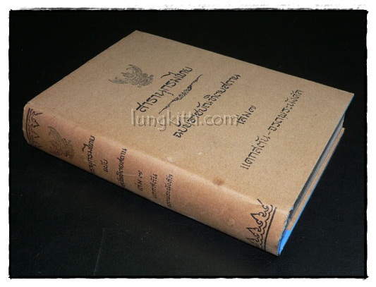 สารานุกรมไทย ฉบับราชบัณฑิตยสถาน เล่ม 7 (แคกสตัน – จรดพระนังคัล) 9