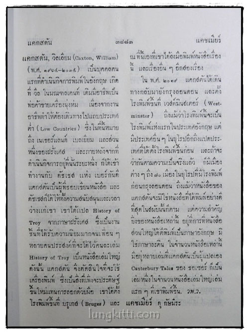 สารานุกรมไทย ฉบับราชบัณฑิตยสถาน เล่ม 7 (แคกสตัน – จรดพระนังคัล) 1