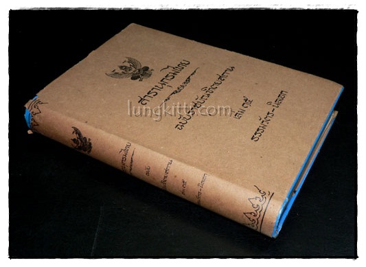 สารานุกรมไทย ฉบับราชบัณฑิตยสถาน เล่ม 15 ธรรมวัตร – นิลเอก 5