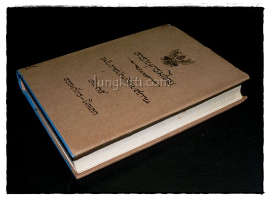 สารานุกรมไทย ฉบับราชบัณฑิตยสถาน เล่ม 15 ธรรมวัตร – นิลเอก 3