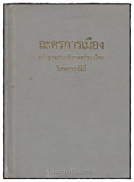 ละครการเมือง : หลักฐานประวัติศาสตร์ของไทย / วิเทศกรณีย์