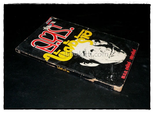 อ.ต.ร.ไอ้ตัวร้าย / พ.ต.ต.อนันต์ เสนาขันธ์ 2