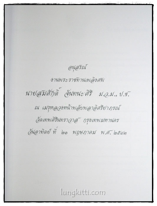 อนุสรณ์ในงานพระราชทานเพลิงศพ นายสมศักดิ์ จันทนะศิริ 1