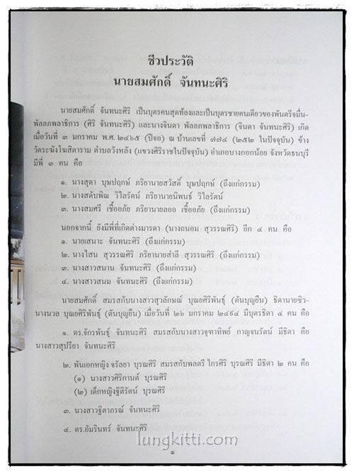 อนุสรณ์ในงานพระราชทานเพลิงศพ นายสมศักดิ์ จันทนะศิริ 5