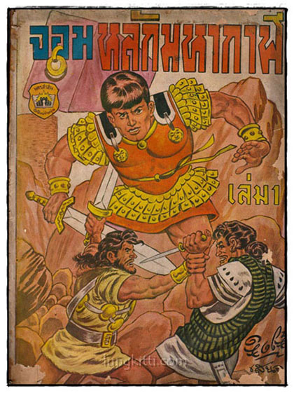 จอมหลักมหากาฬ (เล่ม 1)