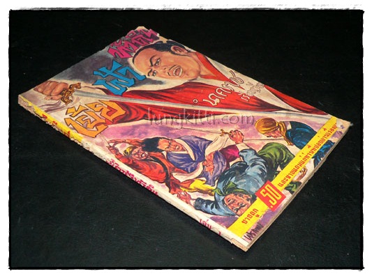 เย้ยฟ้า ท้าดิน (เล่ม 1)/ นาคราช 1