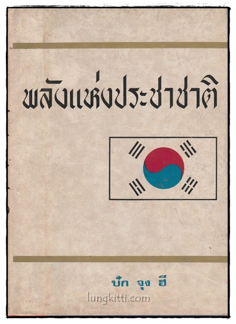 พลังแห่งประชาชาติ / ปัก จุง ฮี