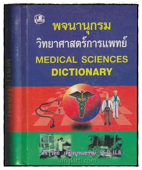 พจนานุกรมวิทยาศาสตร์การแพทย์