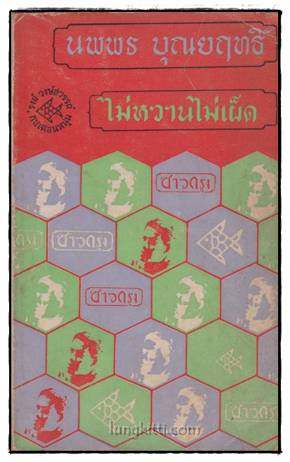 ไม่หวาน ไม่เผ็ด