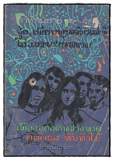 เรื่องของคนช่างนวด / ยอดธง ทับทิวไม้