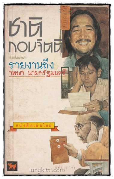 รายงานถึง ฯพณฯ นายกรัฐมนตรี / ชาติ กอบจิตติ