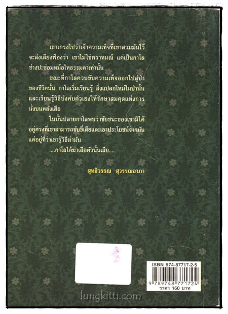 คนขี่เสือ / ภวานี ภัฏฏาจารย์ 1