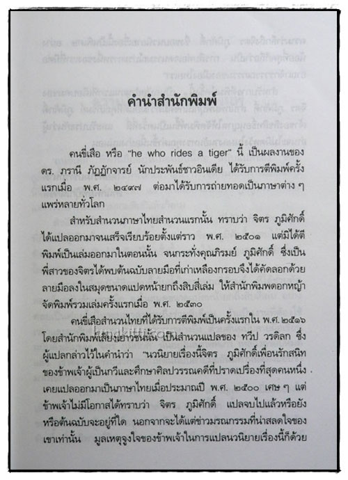 คนขี่เสือ / ภวานี ภัฏฏาจารย์ 2