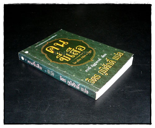 คนขี่เสือ / ภวานี ภัฏฏาจารย์ 3