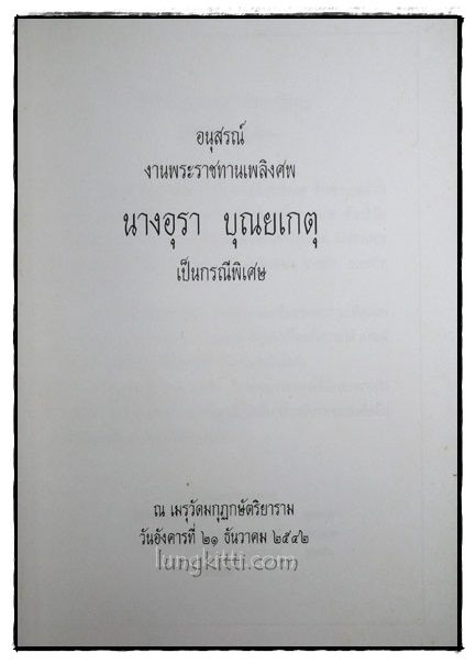 อนุสรณ์ในงานพระราชทานเพลิงศพ นางอุรา บุณยเกตุ (เป็นกรณีพิเศษ) 1