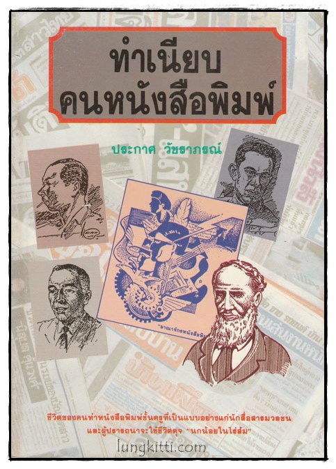 ทำเนียบคนหนังสือพิมพ์ / ประกาศ วัชราภรณ์