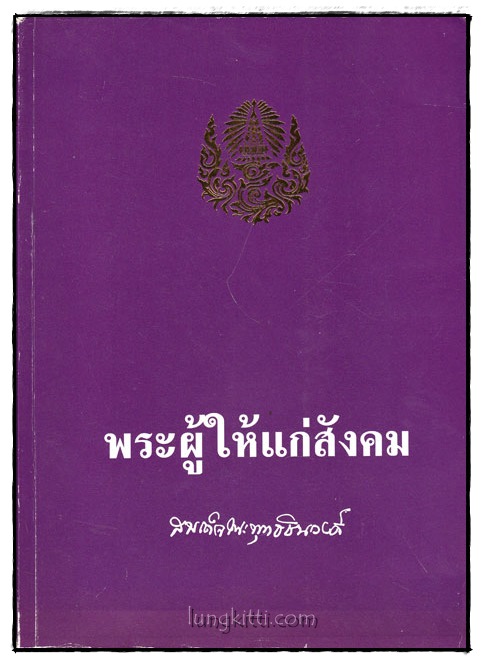 อนุสรณ์งานพระราชทานเพลิงศพ สมเด็จพระพุทธชินวงศ์ (สุวรรณ สุวณฺณโชโต)