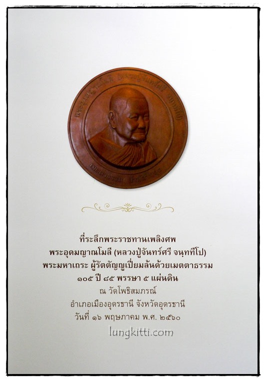 ที่ระลึกพระราชทานเพลิงศพ พระอุดมญาณโมลี (หลวงปู่จันทร์ศรี จนฺททีโป) 1