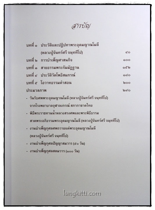 ที่ระลึกพระราชทานเพลิงศพ พระอุดมญาณโมลี (หลวงปู่จันทร์ศรี จนฺททีโป) 3