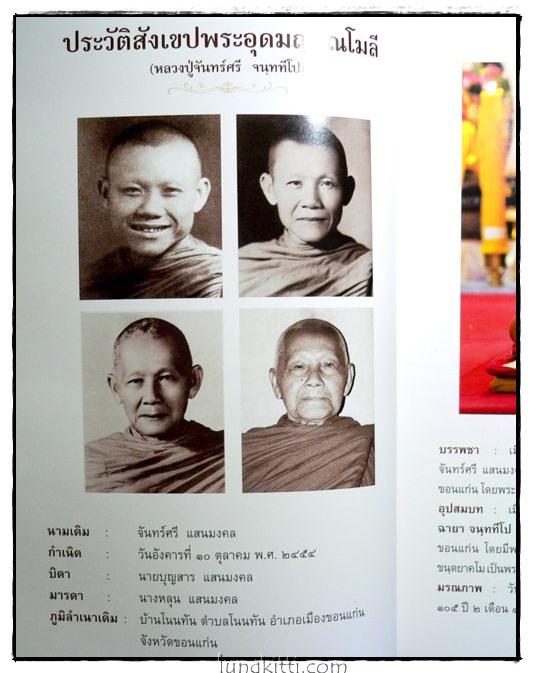 ที่ระลึกพระราชทานเพลิงศพ พระอุดมญาณโมลี (หลวงปู่จันทร์ศรี จนฺททีโป) 5