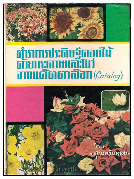 ตำราการประดิษฐดอกไม้ด้วยกระดาษและโบว์ จากแค๊ตตาล็อก (Catalog)