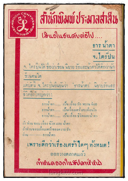 อ้ายเสือแทน (เล่มเดียวจบ)/ จ.ไตรปิ่น nbsp; 1