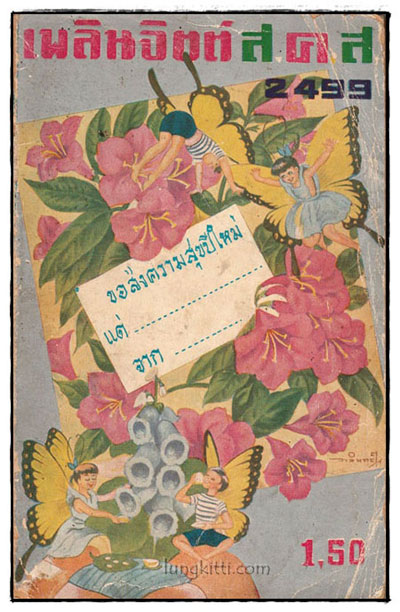 เพลินจิตต์  ส.ค.ส. 2499