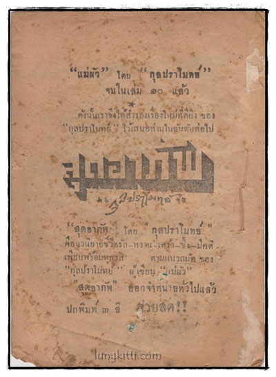 พิษหึง (เล่ม 1)/ สุทธาทิพย์ 1