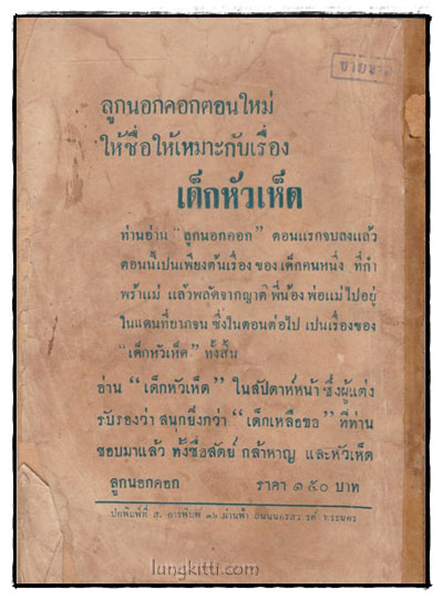 ลูกนอกคอก ตอน 1 / ศรีอิศรา 1