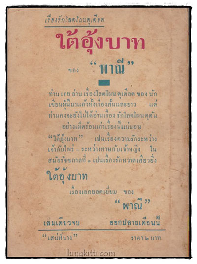 เสน่ห์นาง (เล่มเดียวจบ)/ หลวงวิจิตรวาทการ 1