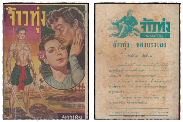 จ้าวทุ่ง (เล่ม 1, 2, 3, 6ไม่จบ)/ บรรเลง 1