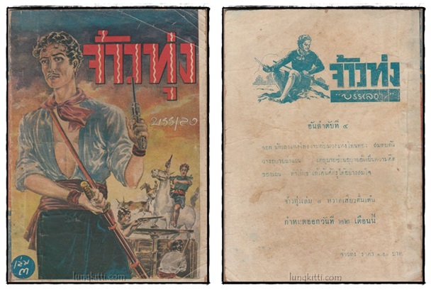 จ้าวทุ่ง (เล่ม 1, 2, 3, 6ไม่จบ)/ บรรเลง 3