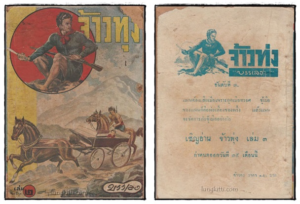จ้าวทุ่ง (เล่ม 1, 2, 3, 6ไม่จบ)/ บรรเลง 2