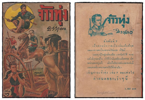 จ้าวทุ่ง (เล่ม 1, 2, 3, 6ไม่จบ)/ บรรเลง 4