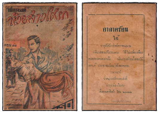 ห้วยสาวโศรก (ตอน 5, 10, 11, 13)/ เบ็ญจรงค์ 1
