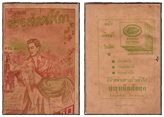 ห้วยสาวโศรก (ตอน 5, 10, 11, 13)/ เบ็ญจรงค์ 2