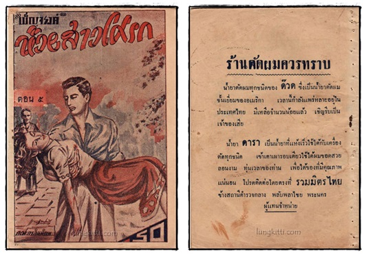 ห้วยสาวโศรก (ตอน 5, 10, 11, 13)/ เบ็ญจรงค์ 3